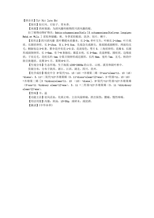 中医理论知识中药词典：铁牛钻石