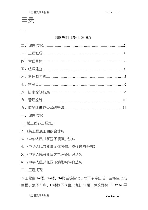 2021年施工现场喷淋防尘方案之欧阳学文创编