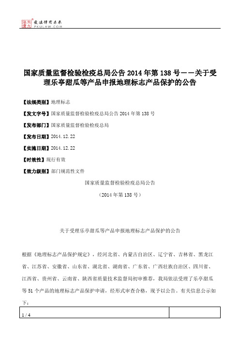 国家质量监督检验检疫总局公告2014年第138号――关于受理乐亭甜瓜