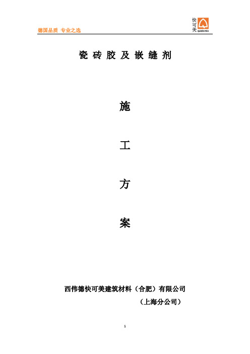 瓷砖胶施工方案