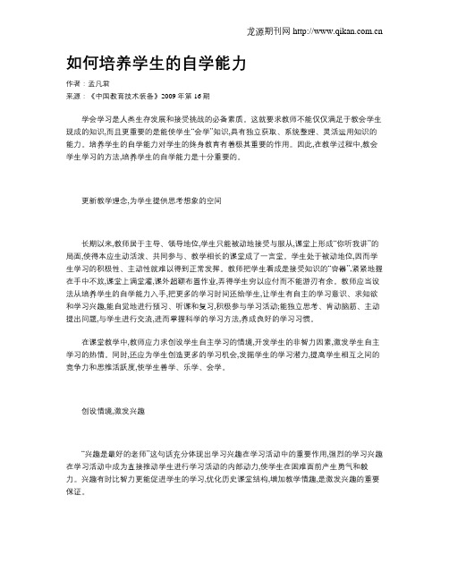 如何培养学生的自学能力