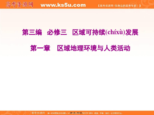 高三一轮复习湘教版课件必修第章第讲区域的含义