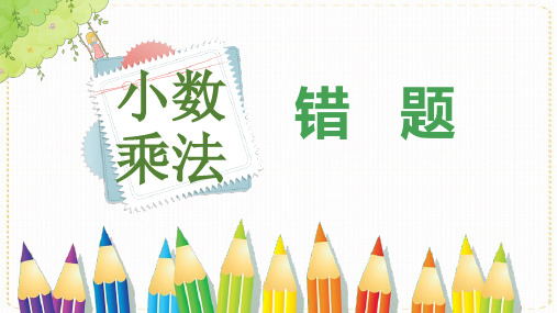 5.1小数乘法错题