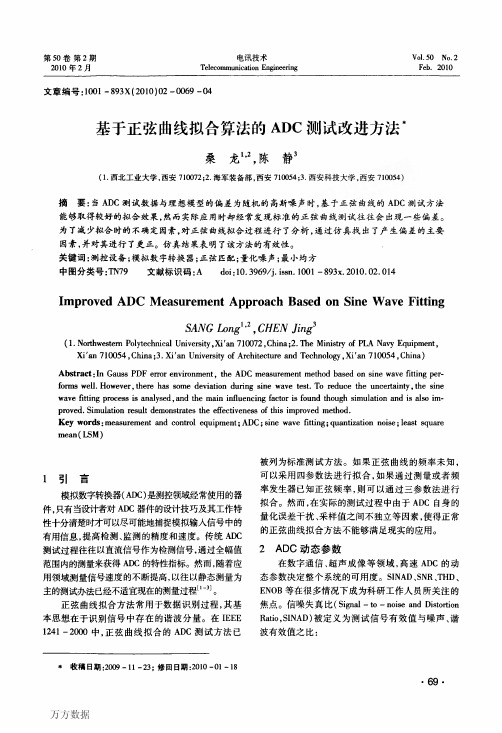 基于正弦曲线拟合算法的adc测试改进方法