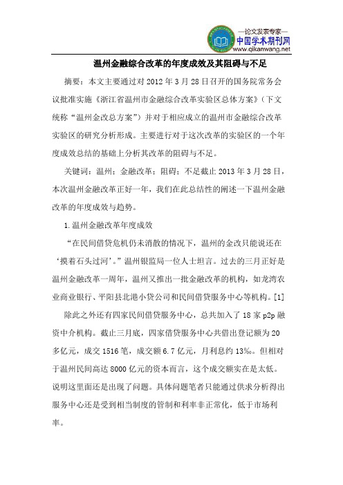 温州金融综合改革的年度成效及其阻碍与不足