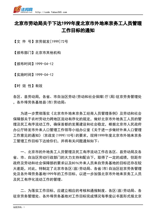 北京市劳动局关于下达1999年度北京市外地来京务工人员管理工作目标的通知