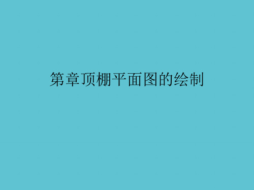 【完整】顶棚平面图的绘制资料PPT