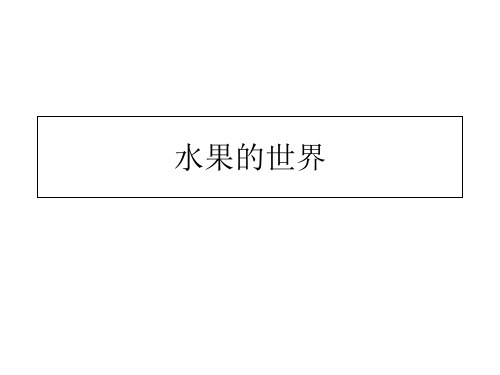 初中作文指导——水果的世界