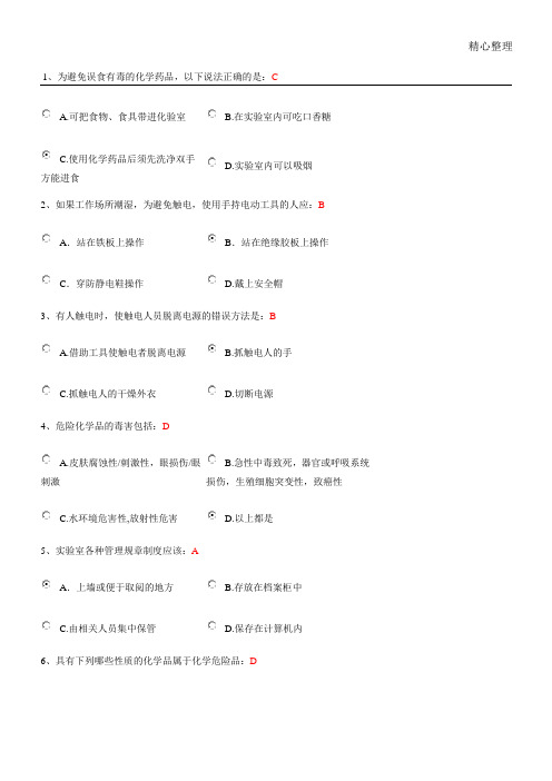 北京化工大学实验室安全测试题