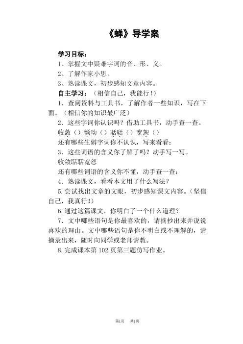 八年级上《蝉》导学案