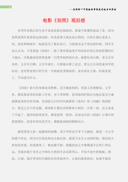 (观后感)电影《剑雨》观后感