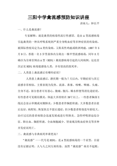 三阳中学禽流感预防知识讲座
