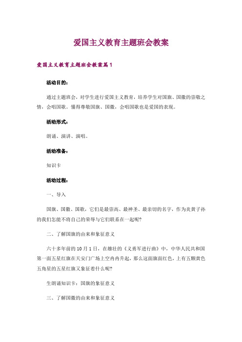 爱国主义教育主题班会教案 