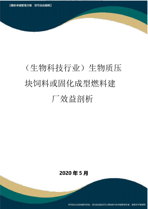 (高考生物)生物质压块饲料或固化成型燃料建厂效益分析