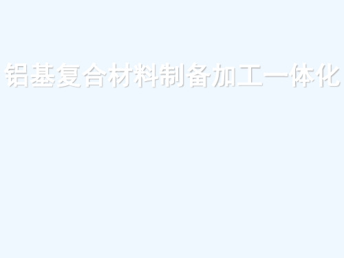 铝基复合材料制备加工一体化分解