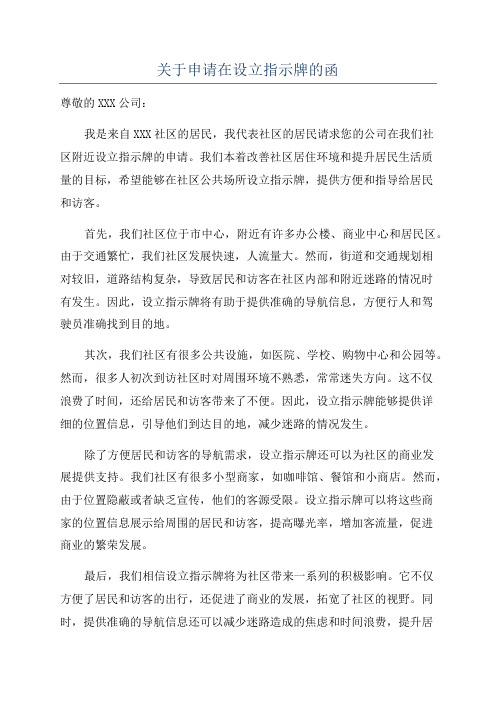 关于申请在设立指示牌的函