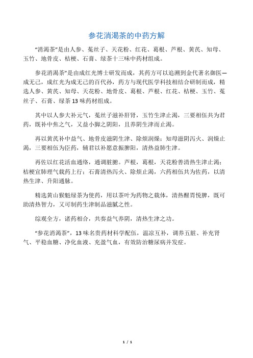 参花消渴茶的中药方解