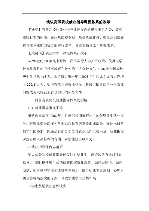 高职院校就业指导课程体系改革论文