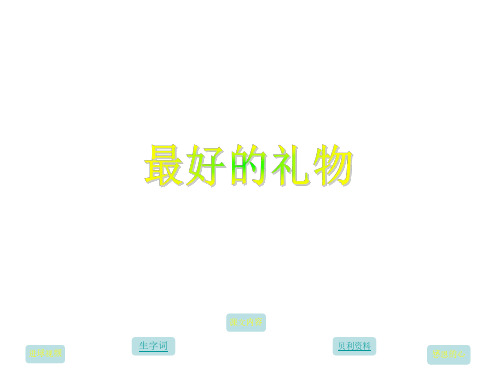 三年级语文最好的礼物