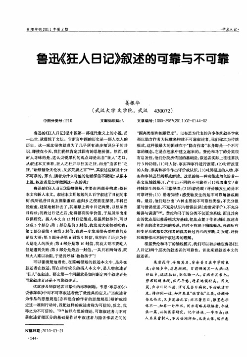 鲁迅《狂人日记》叙述的可靠与不可靠