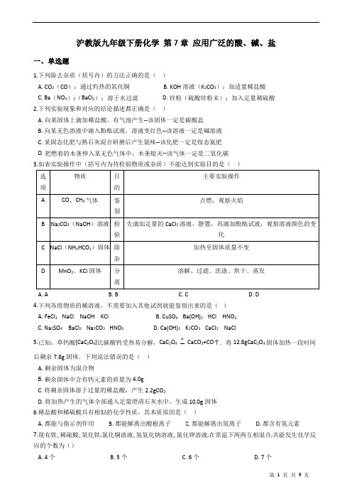 沪教版九年级下册化学 第7章 应用广泛的酸、碱、盐 练习题(含答案)
