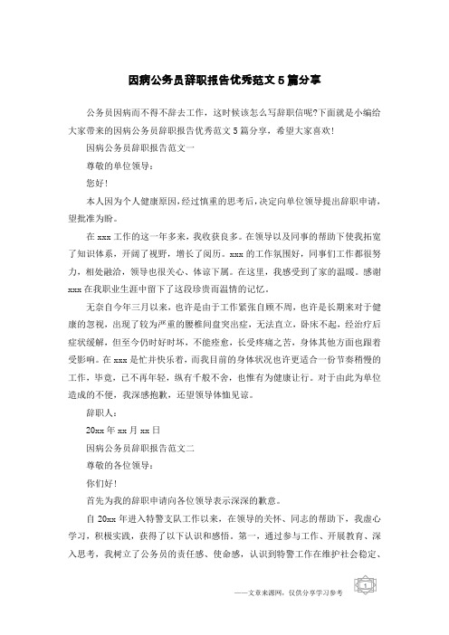 因病公务员辞职报告优秀范文5篇分享