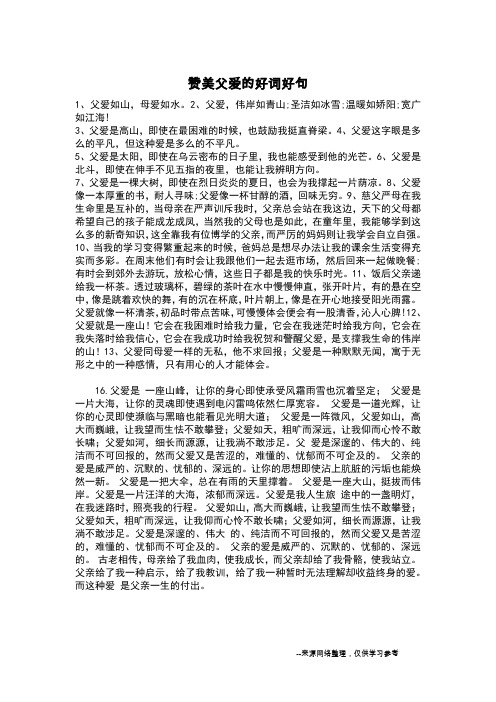 赞美父爱的好词好句_
