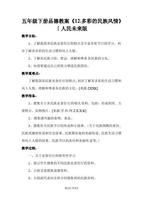 五年级下册品德教案《12.多彩的民族风情》∣人民未来版