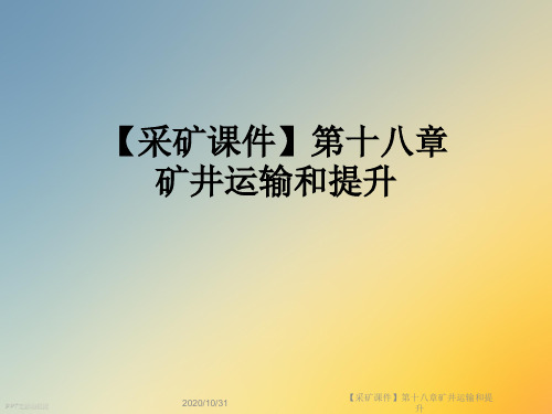 【采矿课件】第十八章矿井运输和提升