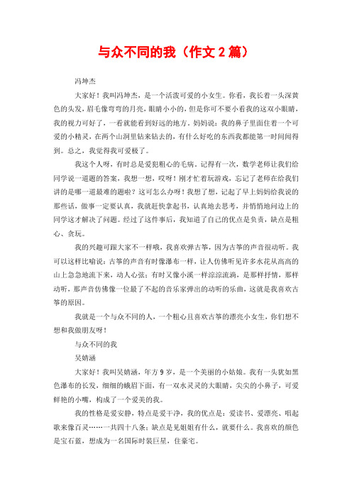 与众不同的我(作文2篇)