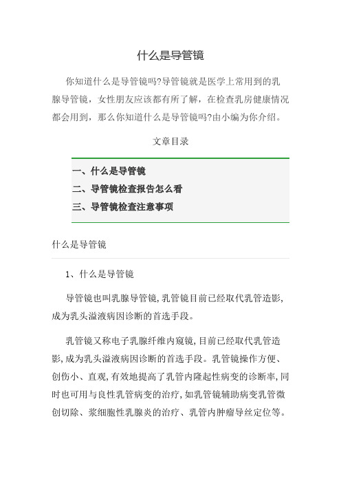 什么是导管镜