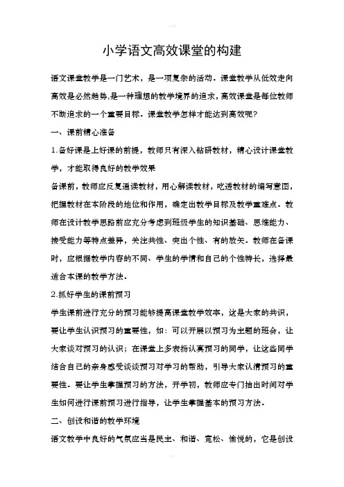 小学语文高效课堂的构建