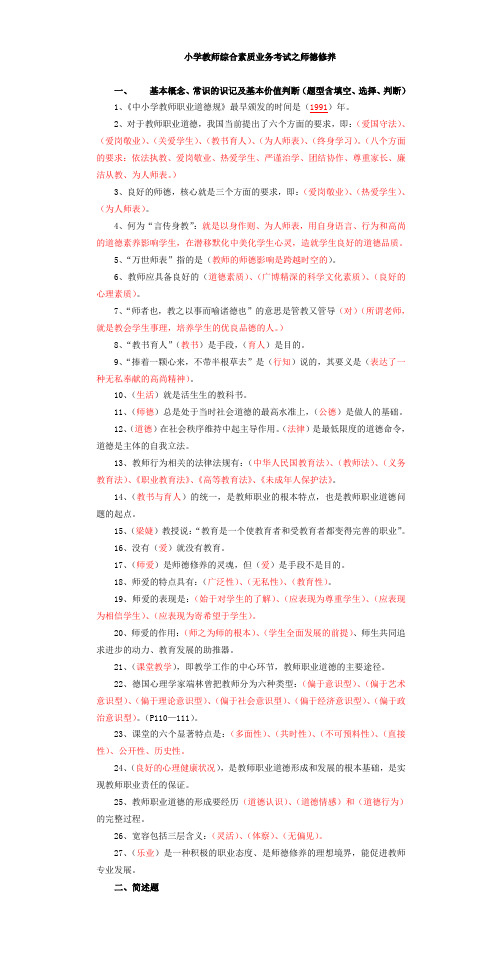 小学教师综合素质业务考试之师德修养之答案(1)