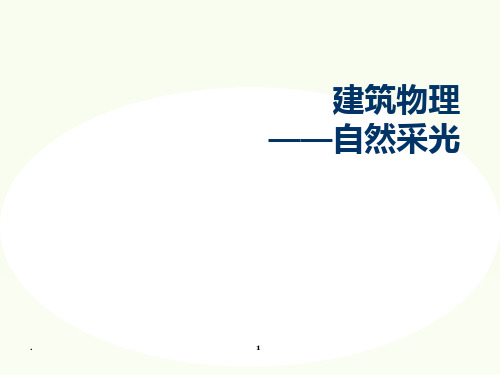 建筑物理自然采光案例分析PPT课件