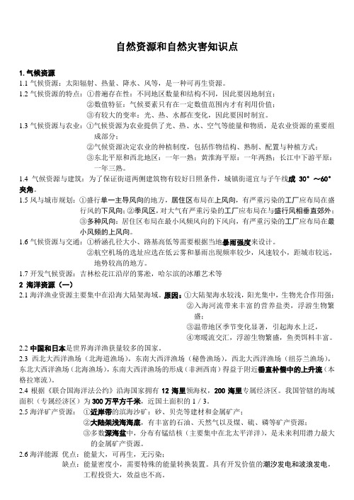 自然资源和自然灾害知识点