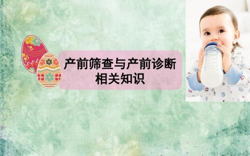产前筛查与产前诊断相关知识PPT课件