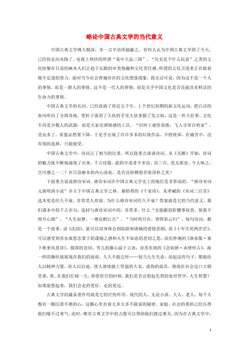 浙江省高中语文 略论中国古典文学的当代意义素材 苏教版