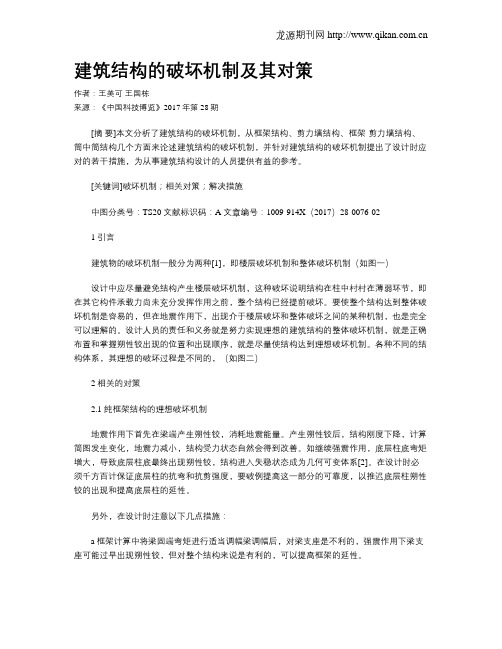 建筑结构的破坏机制及其对策