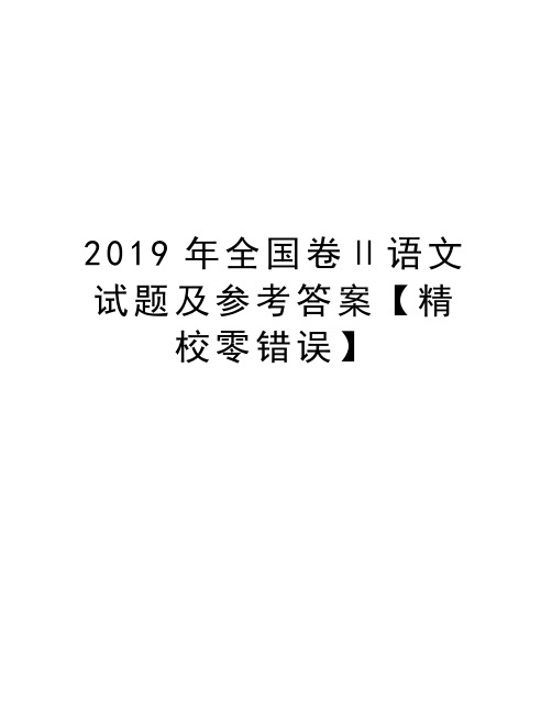 2019年全国卷Ⅱ语文试题及参考答案【精校零错误】讲课稿