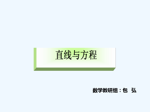 人教版初二数学下册直线与方程(复习课)