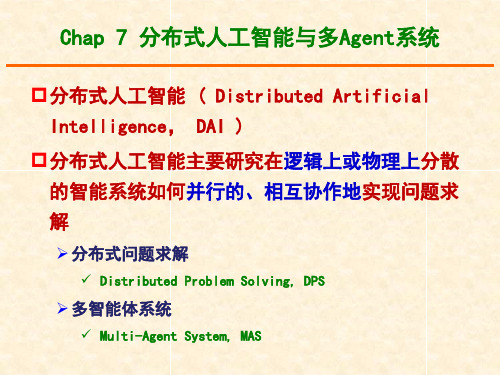 人工智能导论第七章  分布式人工智能与多智能体系统