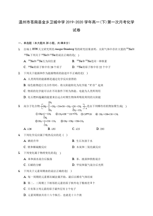 温州市苍南县金乡卫城中学2019-2020学年高一(下)第一次月考化学试卷(含答案解析)