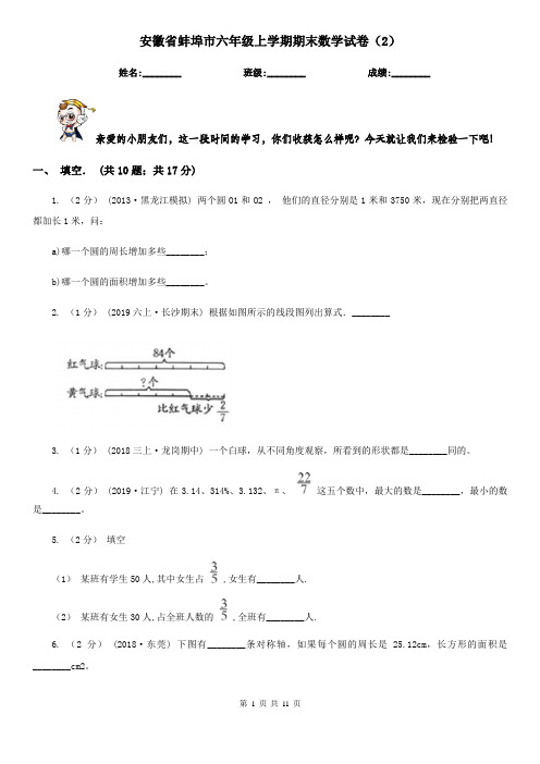 安徽省蚌埠市六年级上学期期末数学试卷(2)