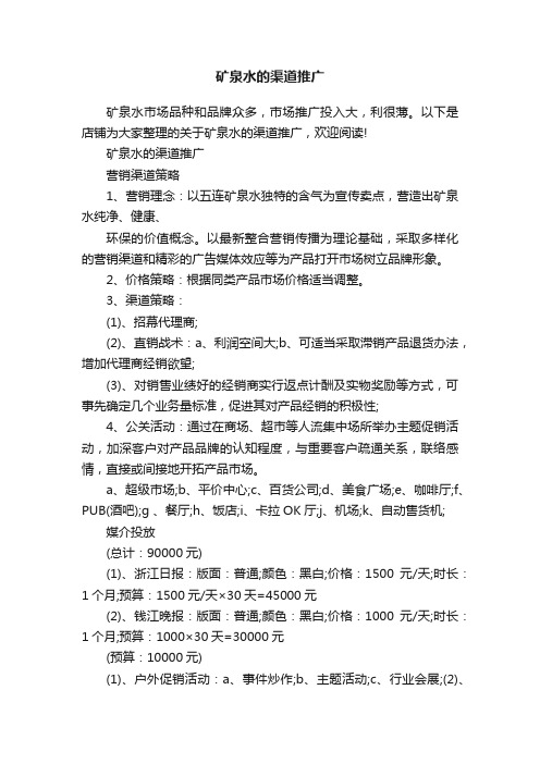 矿泉水的渠道推广