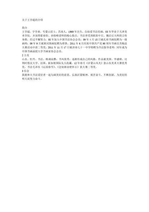 关于王学超的介绍