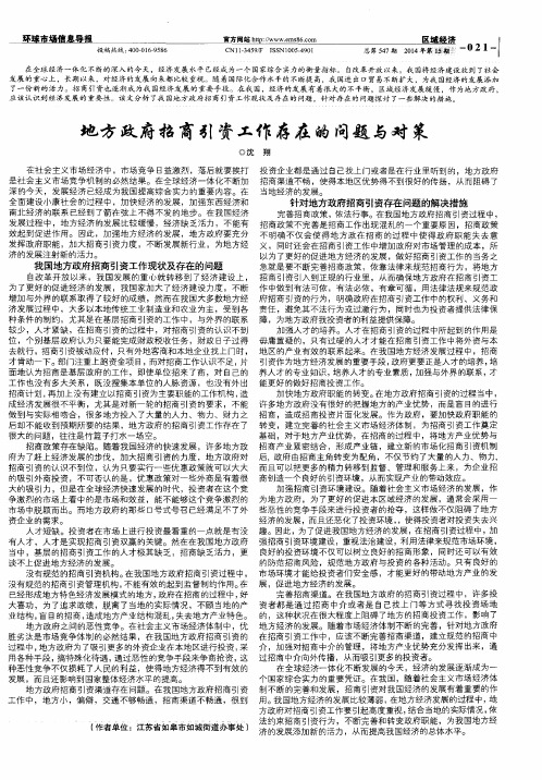 地方政府招商引资工作存在的问题与对策