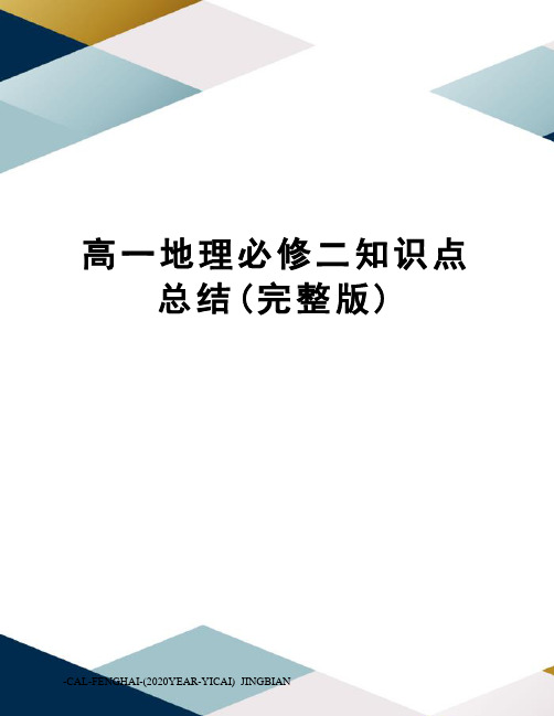 高一地理必修二知识点总结(完整版)