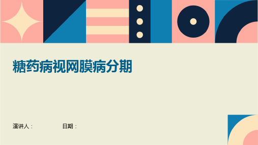 糖药病视网膜病分期