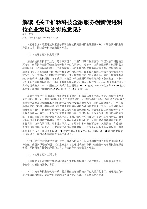 解读《关于推动科技金融服务创新促进科技企业发展的实施意见》