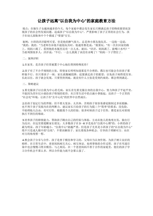 让孩子远离“以自我为中心”的家庭教育方法